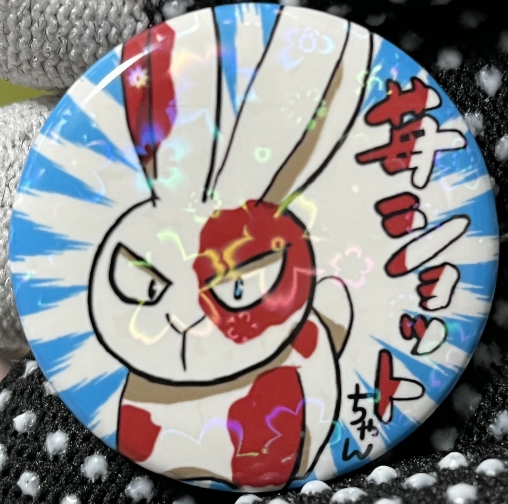 デクキュンバッジ(苺ショットちゃん)