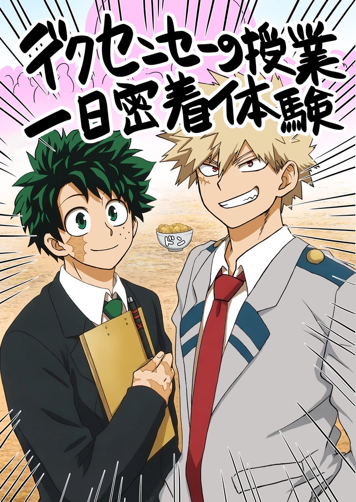 (同人誌)デクセンセーの授業一日密着体験(3月20日発売予定)