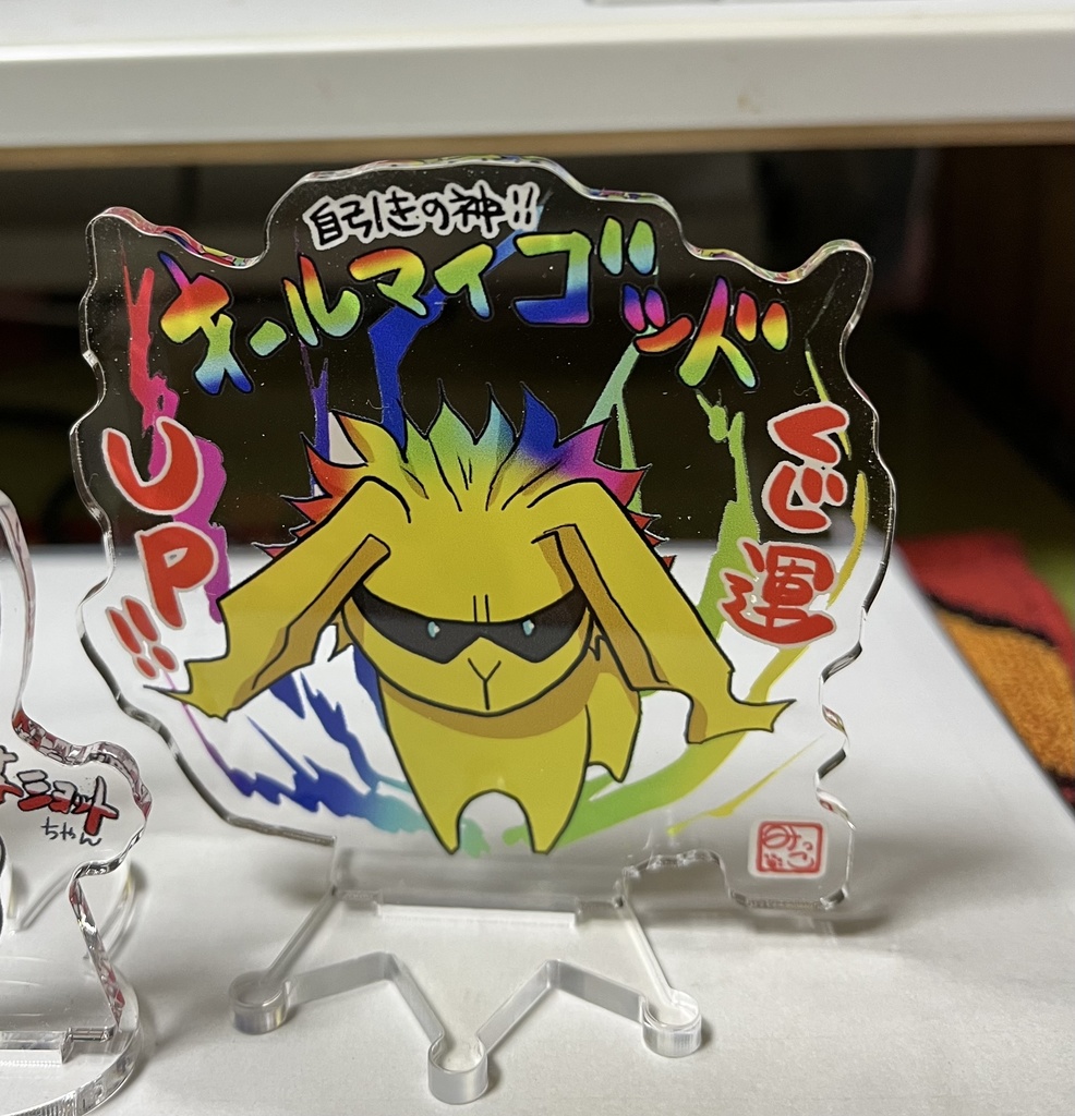 自引きの神アクスタ(オールマイゴッド)台座:王冠