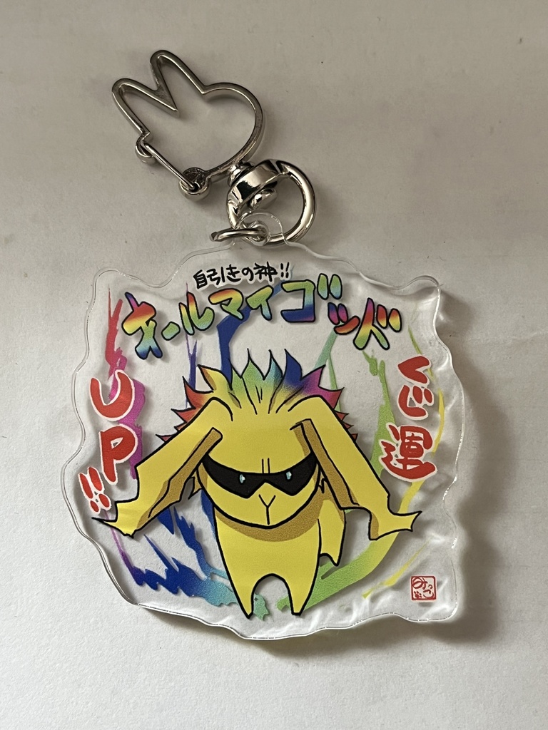 自引きの神アクキー(オールマイゴッド)