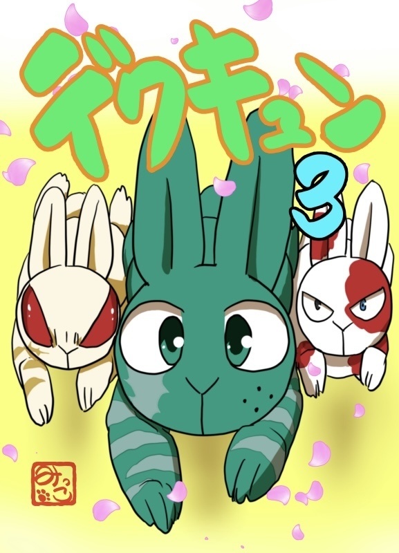 (同人誌)デクキュン3