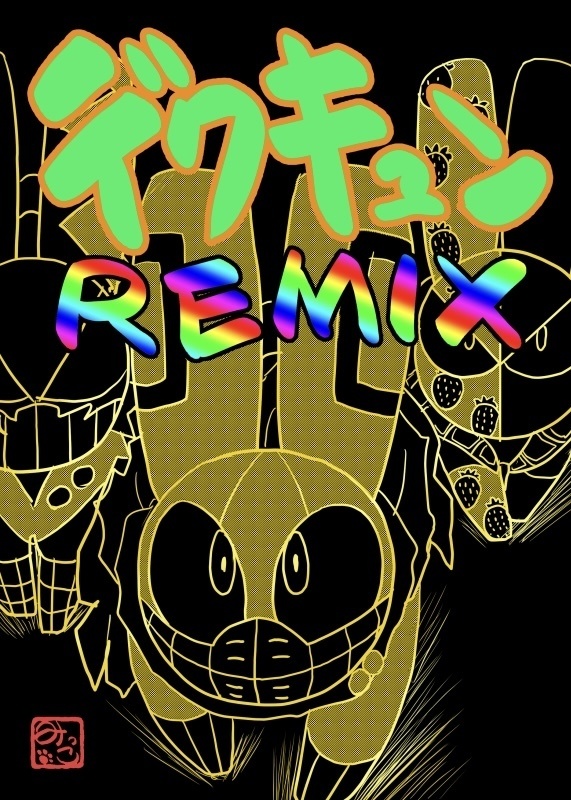 (同人誌)デクキュンREMIX(5/8入荷予定)