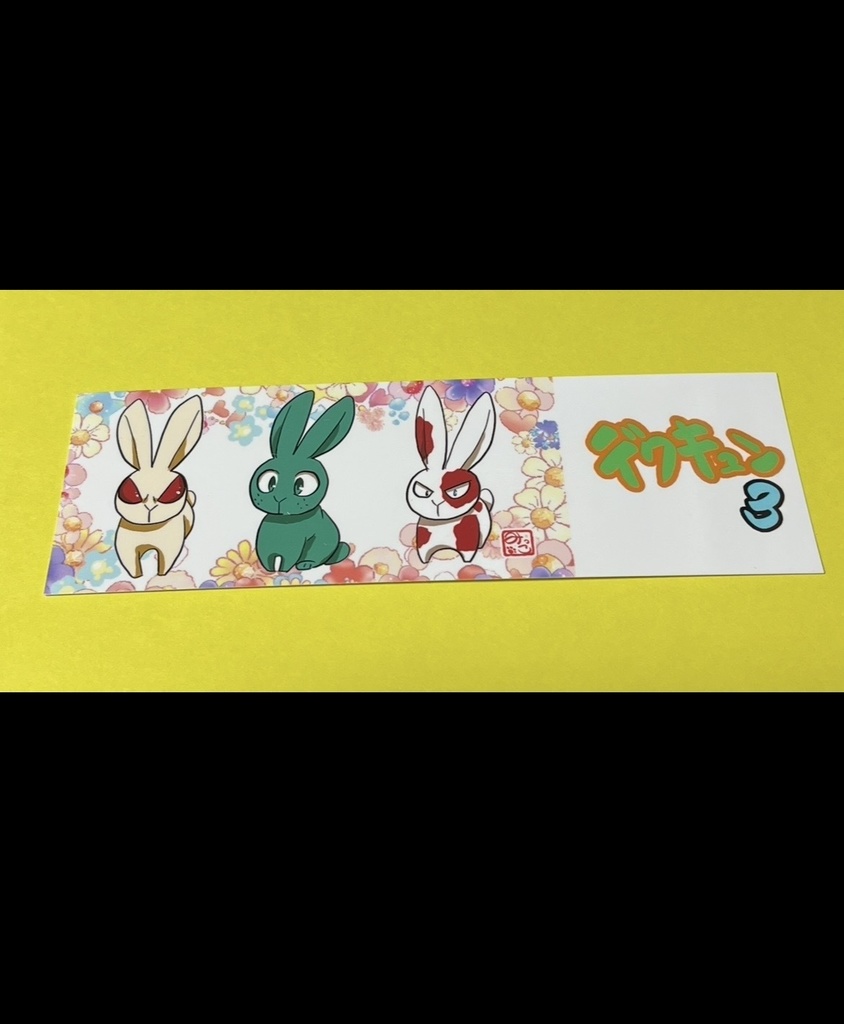 デクキュン3しおり