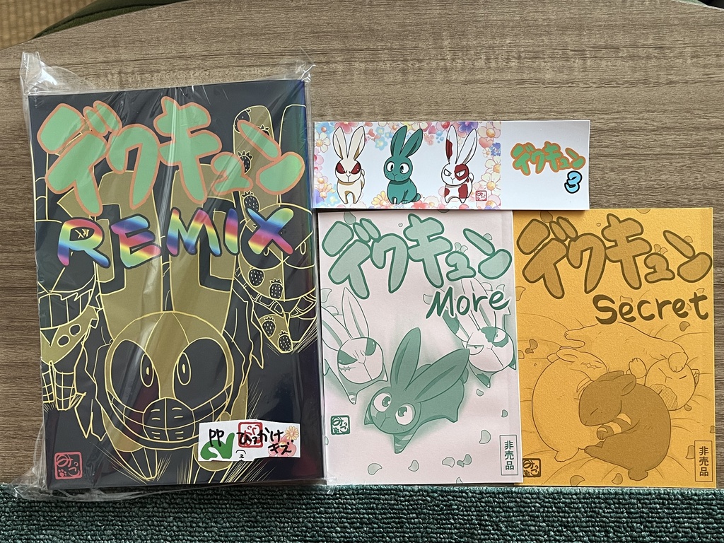 (同人誌)デクキュンREMIX修正版(傷有り)