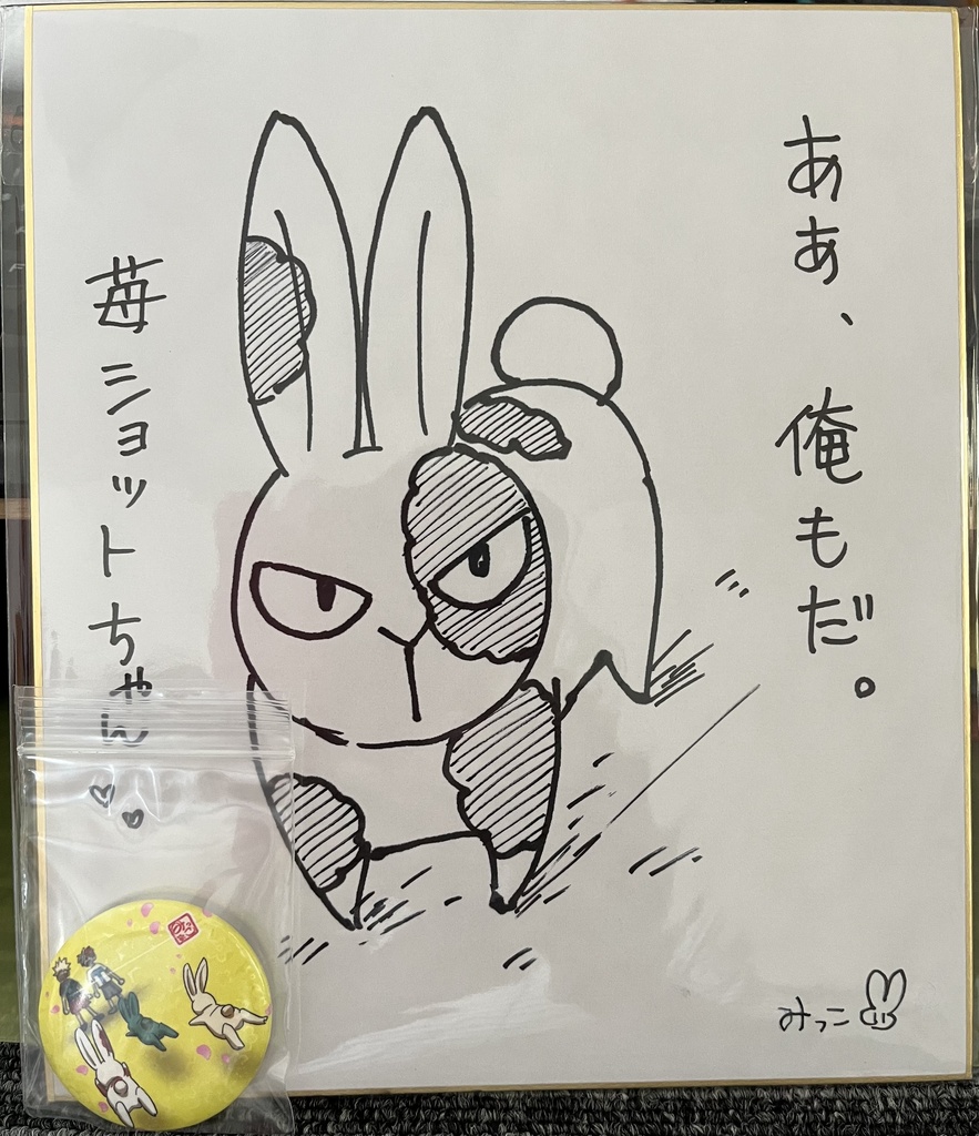 色紙③ああ俺もだ+バッジ