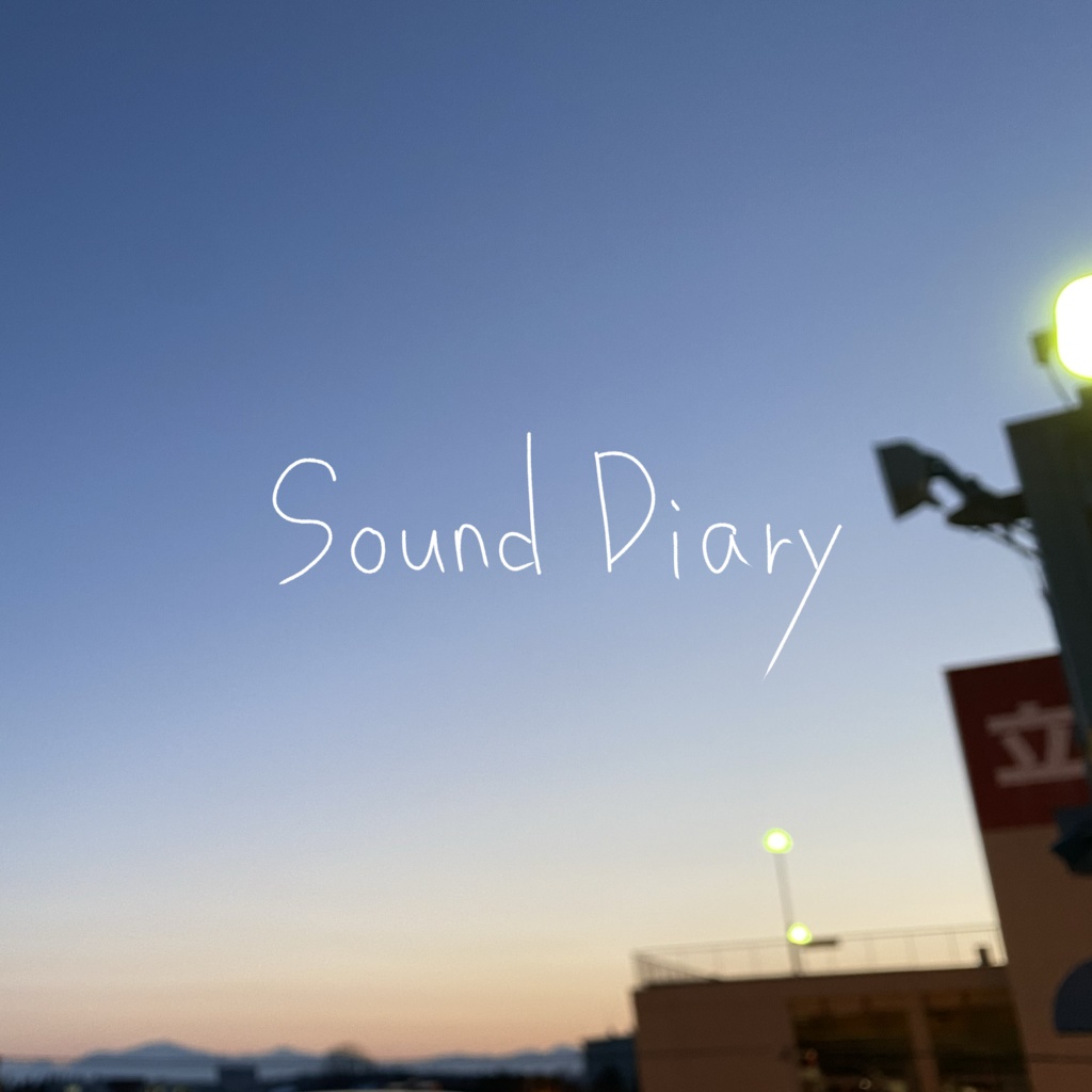 SoundDiary【FreeDL】