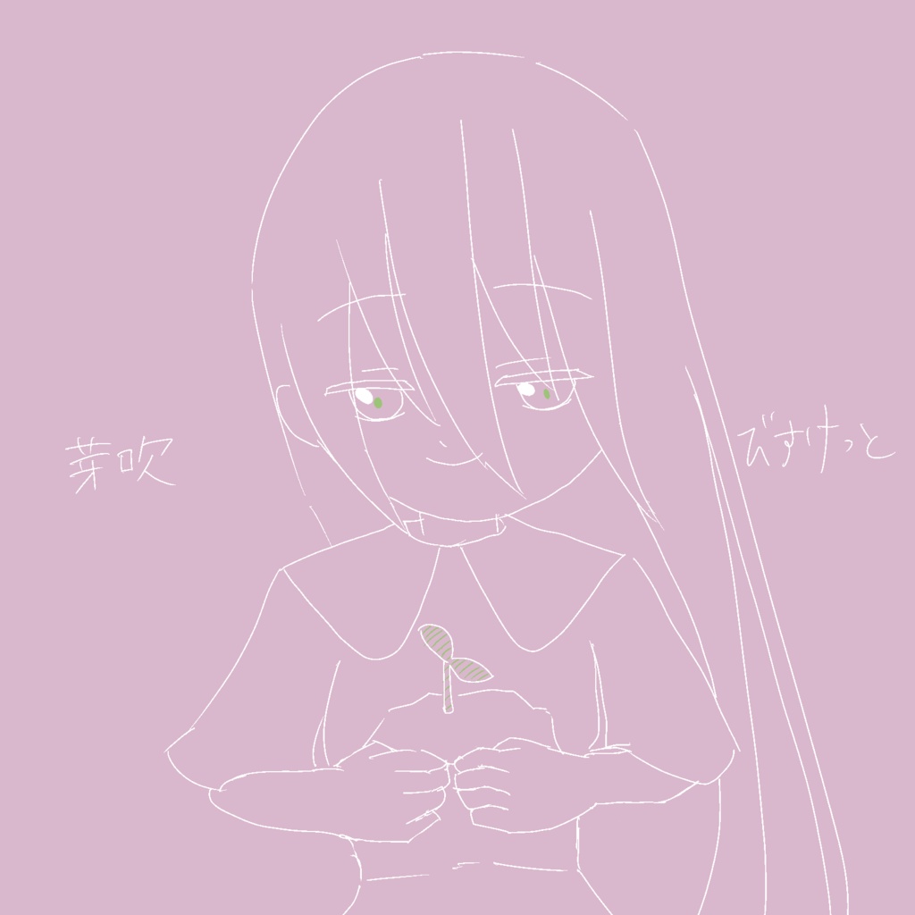 芽吹