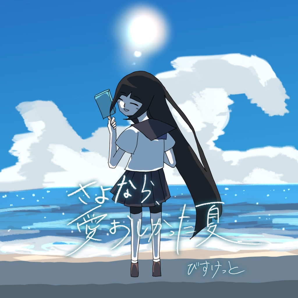 さよなら、愛おしかった夏