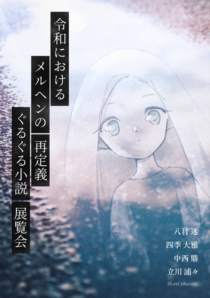 令和におけるメルヘンの再定義 ぐるぐる小説展覧会