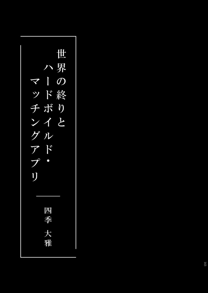 こんなふうに世界は終わる?