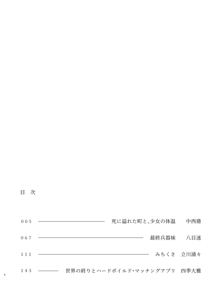 こんなふうに世界は終わる?