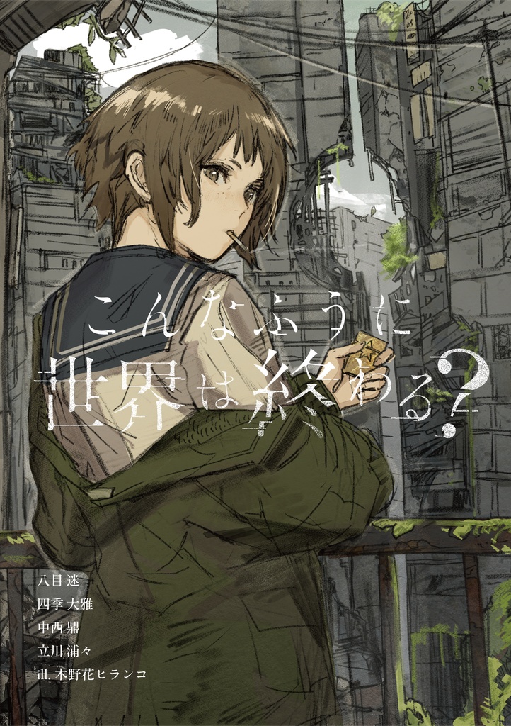 こんなふうに世界は終わる？