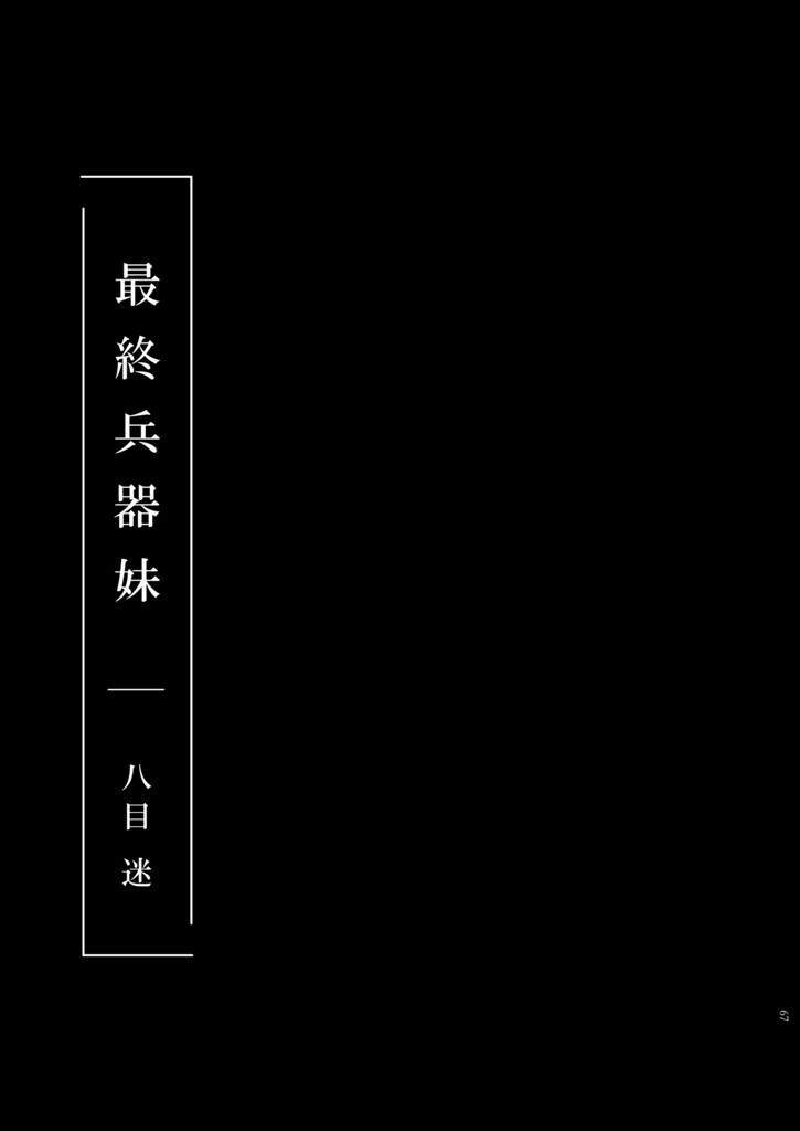 こんなふうに世界は終わる?