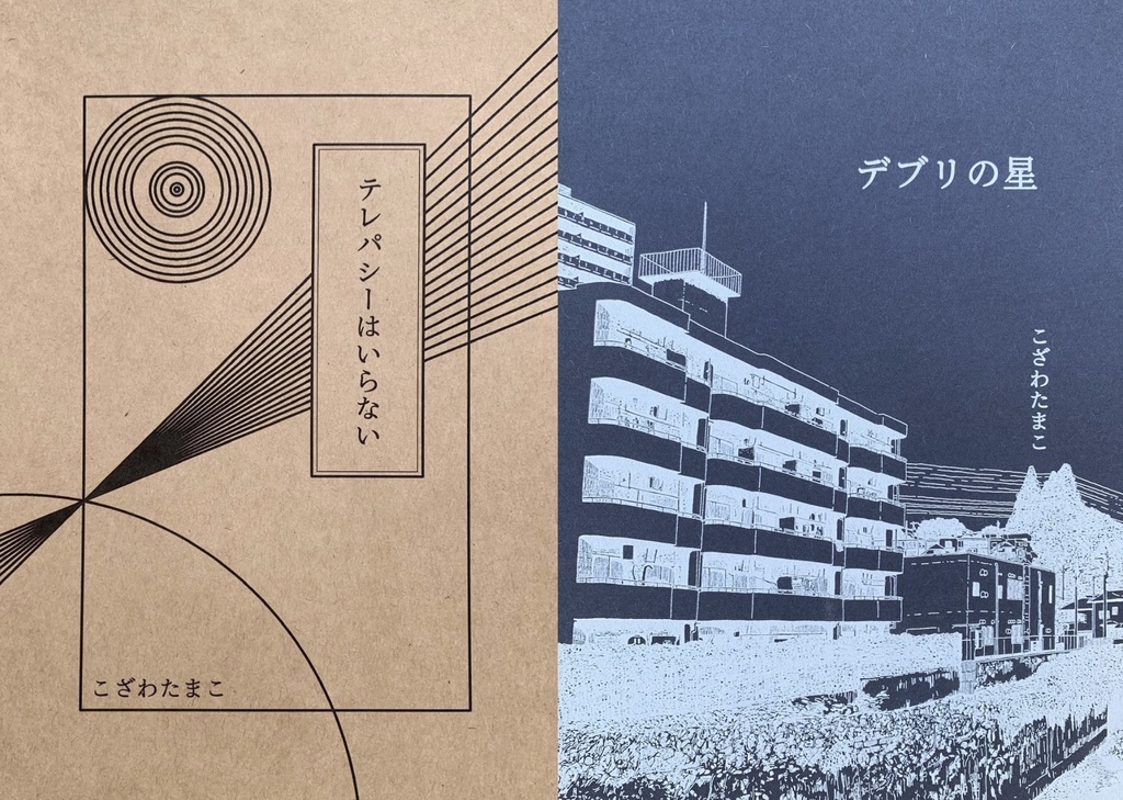 『テレパシーはいらない』『デブリの星』同人誌セット