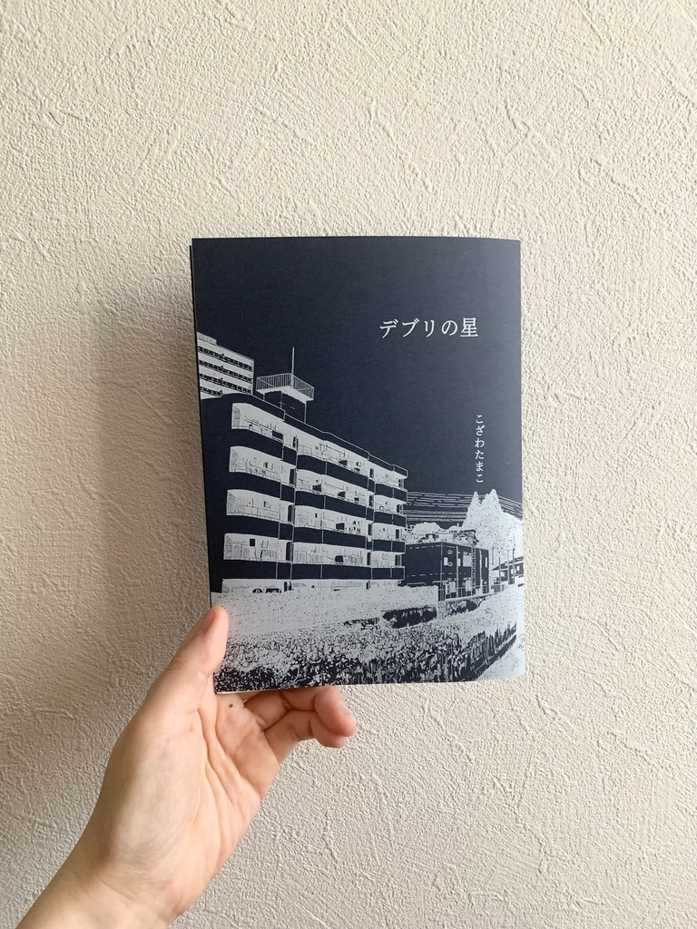 『テレパシーはいらない』『デブリの星』同人誌セット