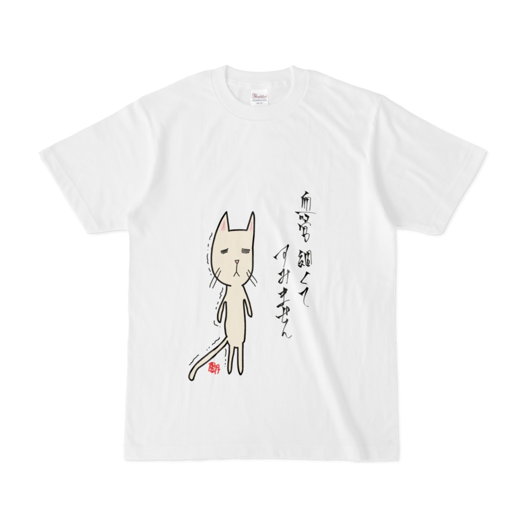 血管細くてすみませんTシャツ