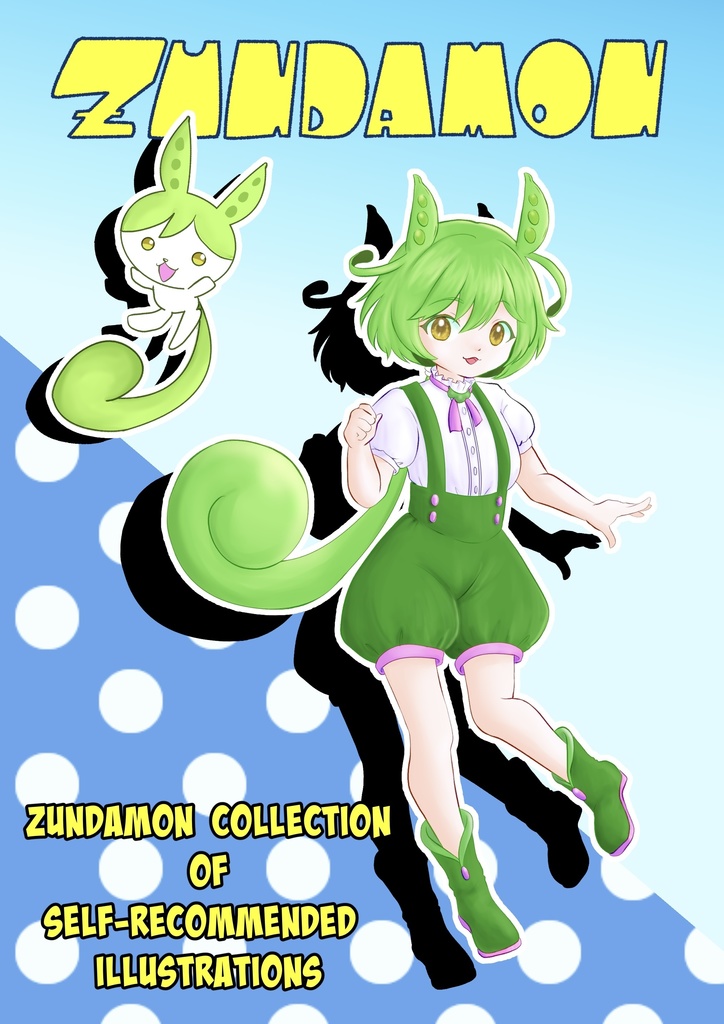ずんだもん自薦イラスト集