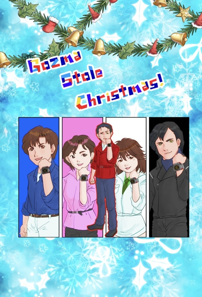 Gozma stole Christmas! (後編)