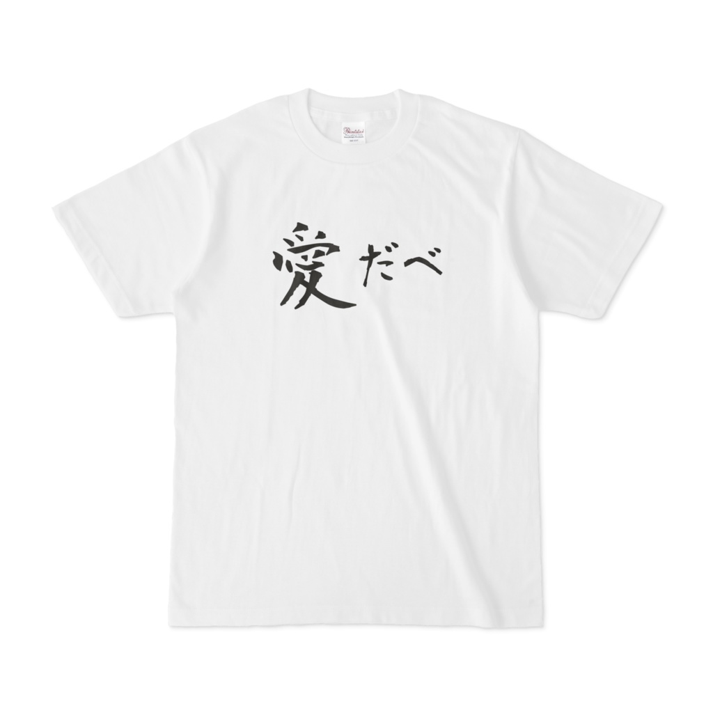 愛だべ