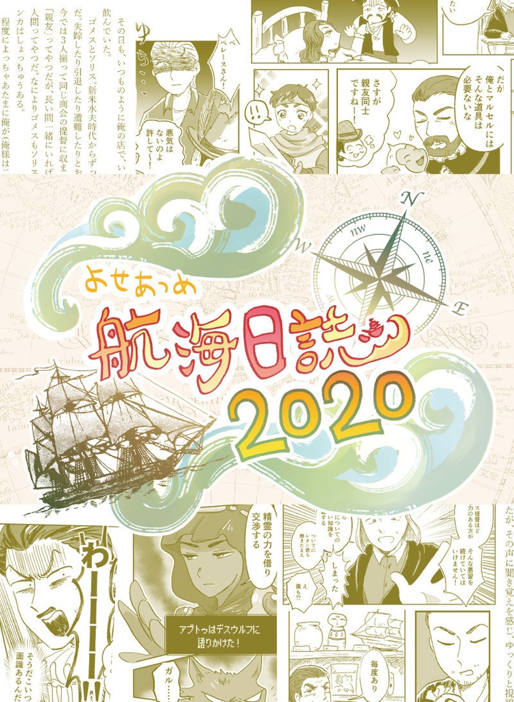 よせあつめ航海日誌2020