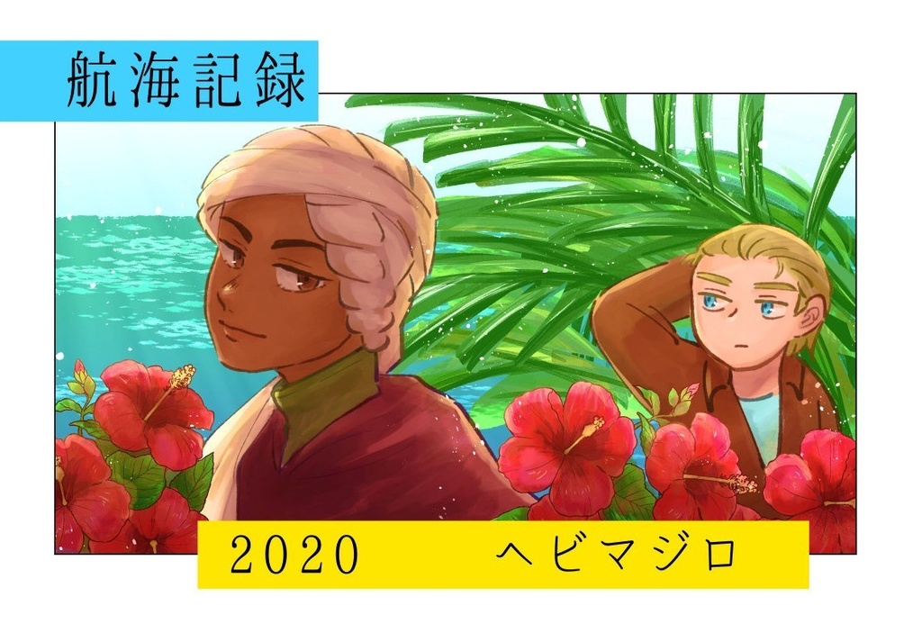 2020年のらくがき等まとめ