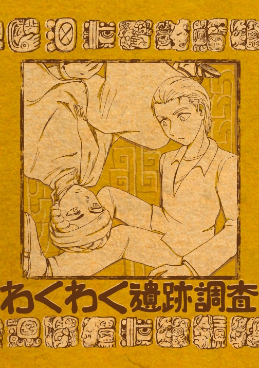 わくわく遺跡調査