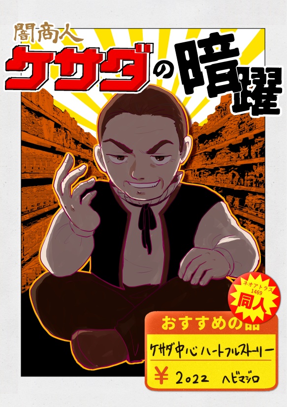 闇商人ケサダの暗躍