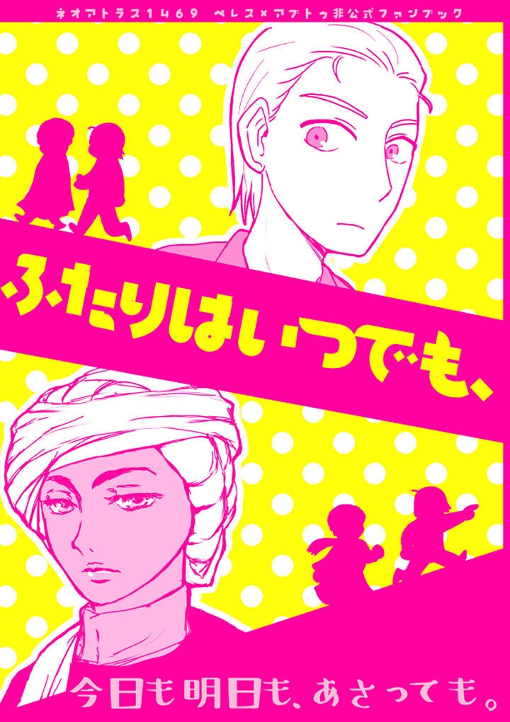 ふたりはいつでも、今日も明日も、あさっても。
