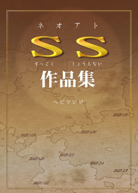 ネオアトSS作品集＋おまけの海賊本