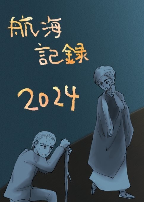 2024年のらくがき等まとめ