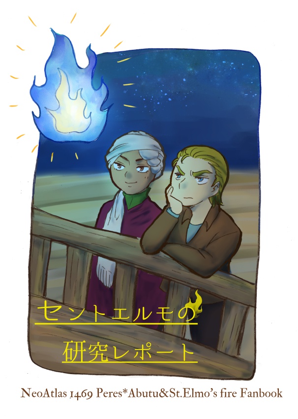 セントエルモの研究レポート