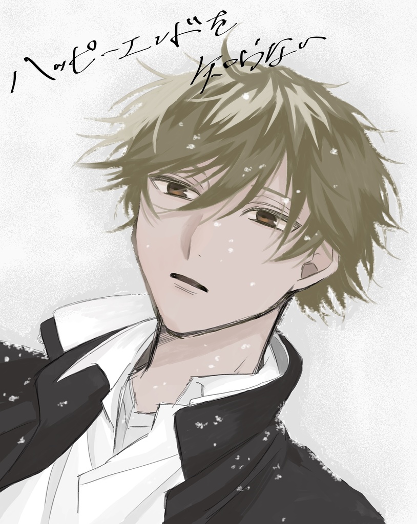 ハッピーエンドを知らない