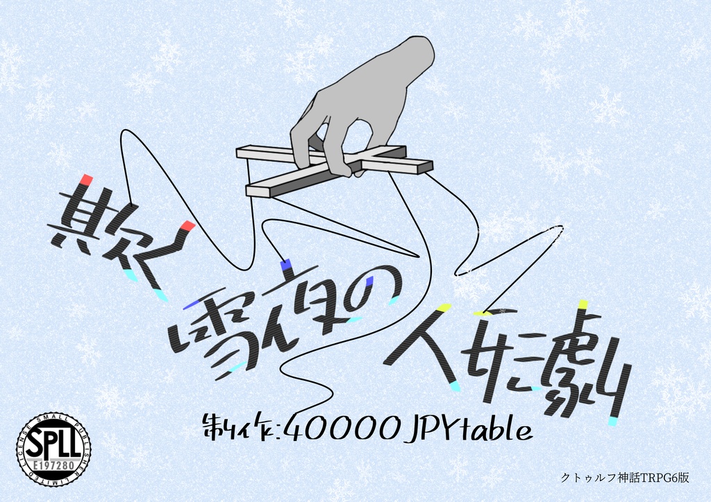 【CoC6版】欺く雪夜の人形劇【SPLL:E197280】リメイク版