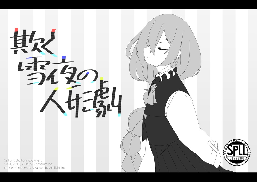 【CoC6版】欺く雪夜の人形劇【SPLL:E197280】リメイク