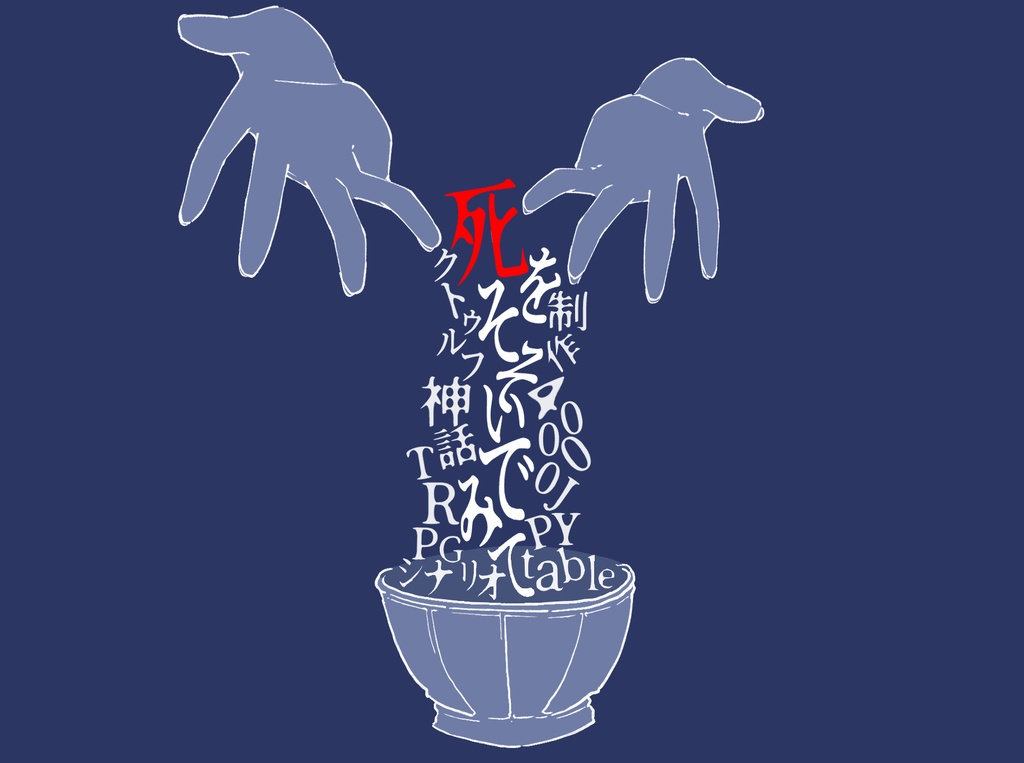 [CoCシナリオ]死をそそいでみて