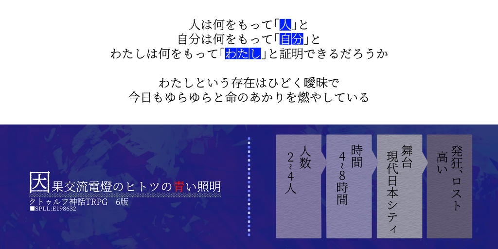【CoC6版】因果交流電燈のヒトツの青い照明【SPLL:E198632】