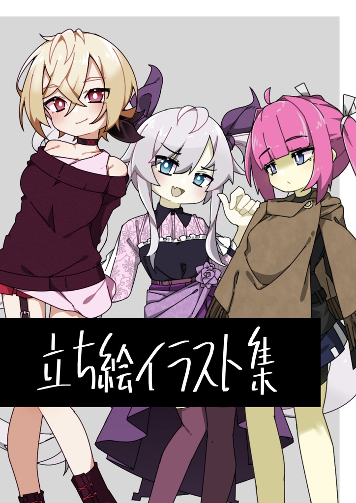 【1】立ち絵イラスト集【雑まとめ】