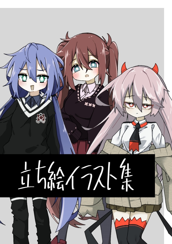 【2】立ち絵イラスト集【制服まとめ】