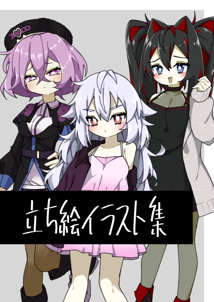 【4】立ち絵イラスト集【雑まとめ】