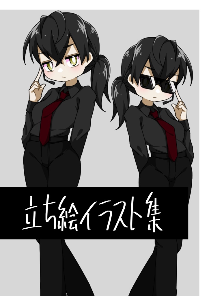【無料版2】立ち絵イラスト集【黒服】