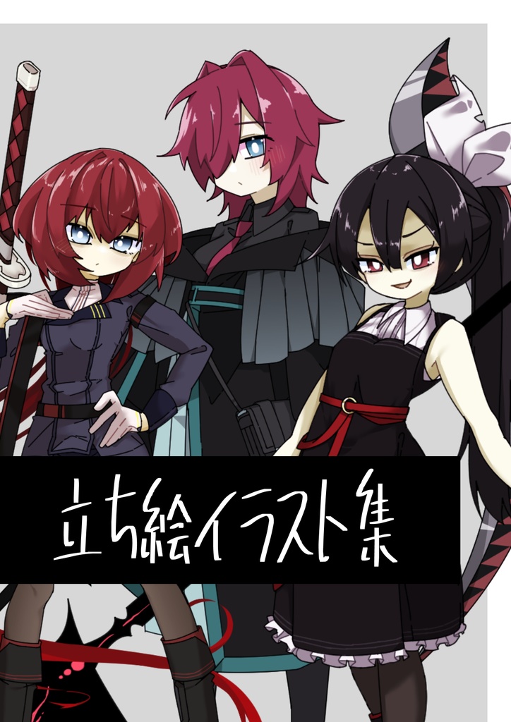 【6】立ち絵イラスト集【武器持ちまとめ】