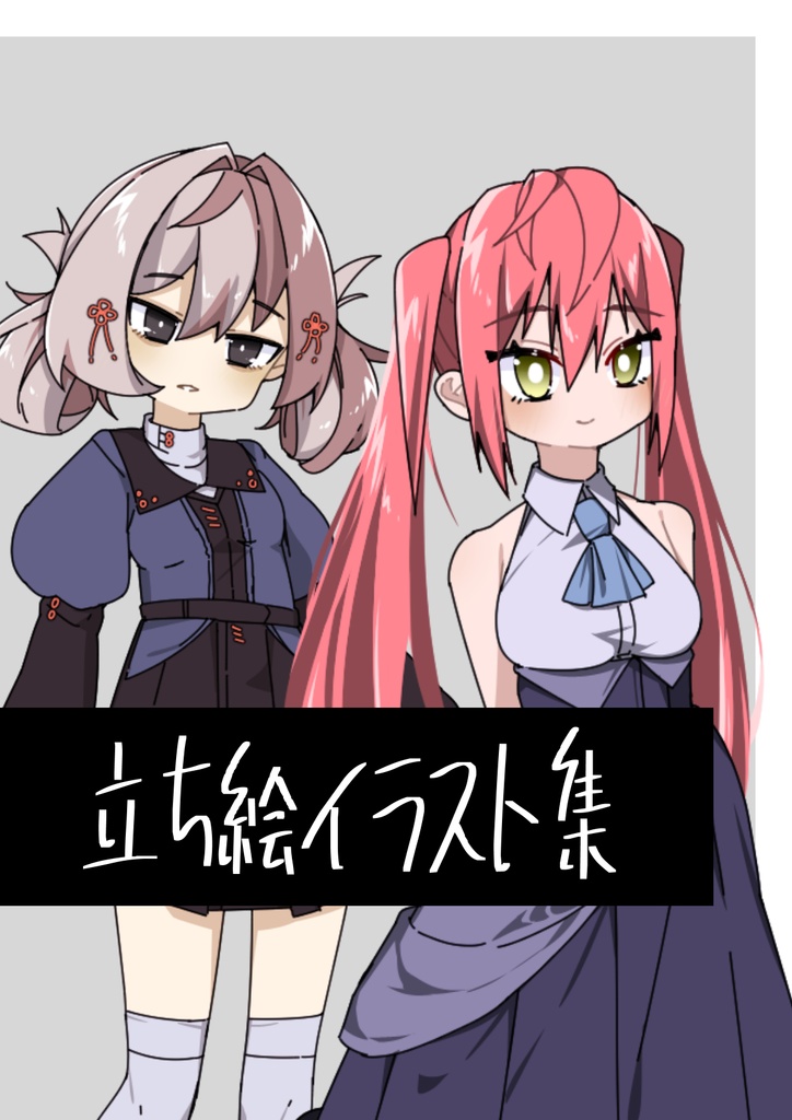 【10】立ち絵イラスト集【雑まとめ】