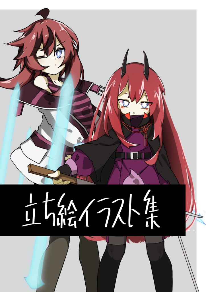 【12】立ち絵イラスト集【武器まとめ】