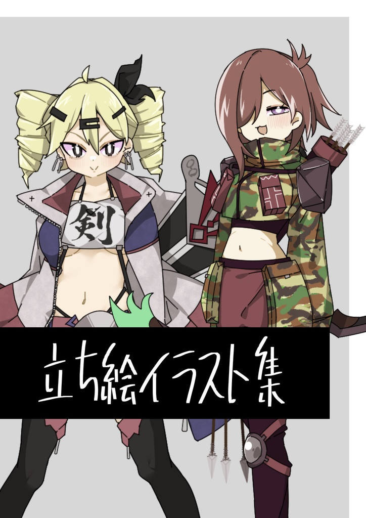 【13】立ち絵イラスト集【武器まとめ】