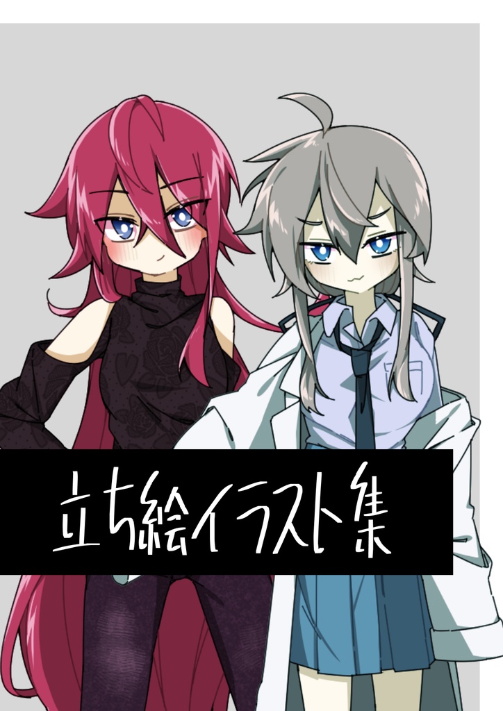 【16】立ち絵イラスト集【雑まとめ】