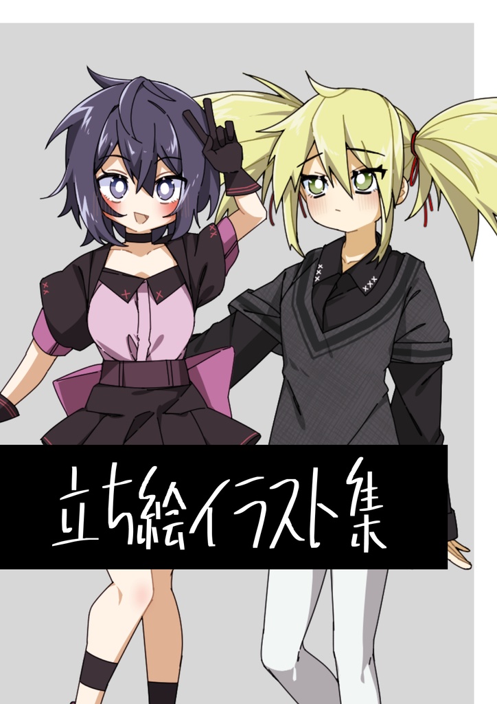 【17】立ち絵イラスト集【雑まとめ】