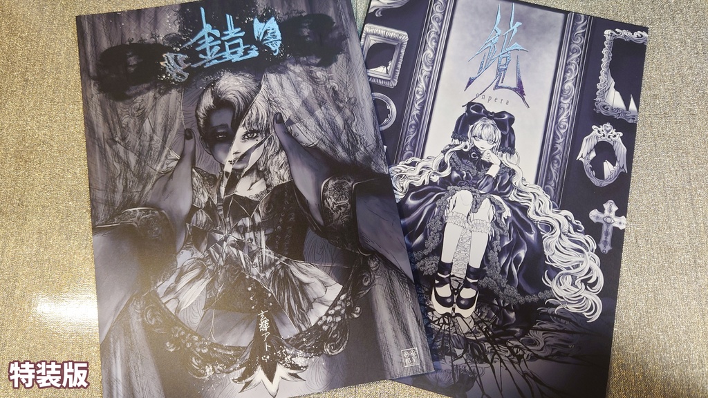 合同冊子『鏡』