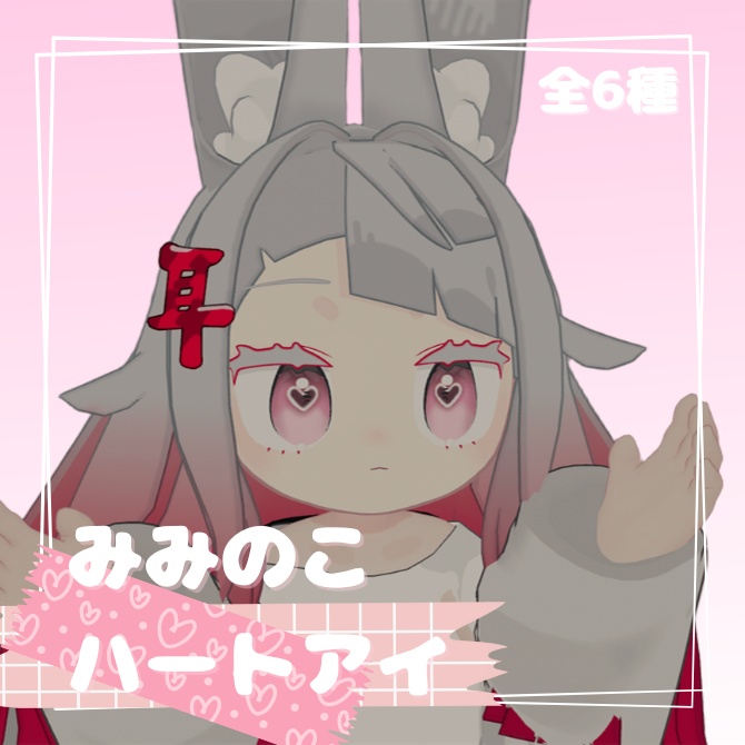 みみのこハートアイ