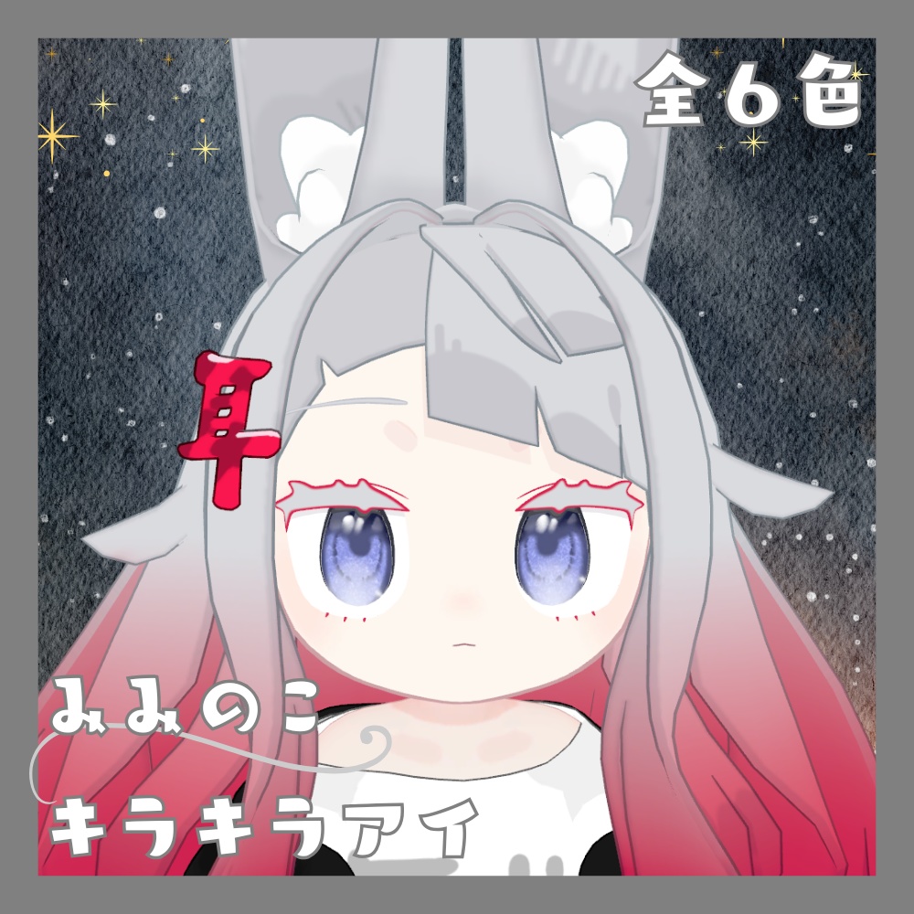 みみのこキラキラアイ