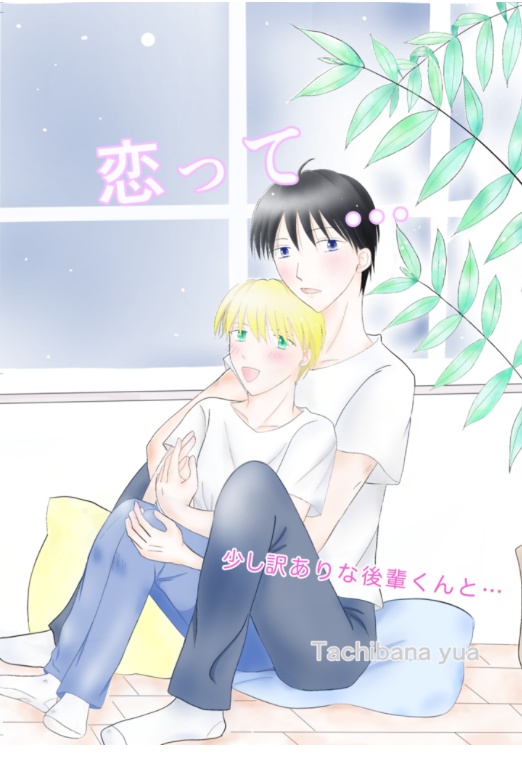  紙本 恋って… ポストカードとペーパー漫画付き